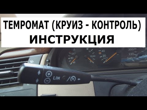 Видео: Темпомат (круиз - контроль) Mercedes. Инструкция по применению