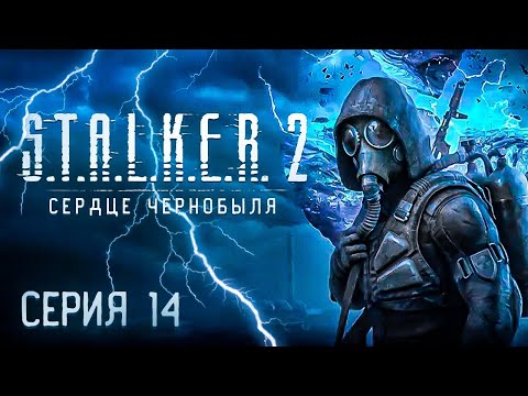 Видео: 🔴 Прохождение СТАЛКЕР 2: СЕРДЦЕ ЧЕРНОБЫЛЯ / Русская озвучка / Cерия 14