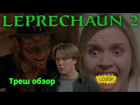 Видео: Треш обзор фильма Лепрекон 2 [ скажи, будь здорова или её похитит ирландец ]