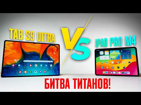 Видео: ЧТО ПОКУПАТЬ — GALAXY TAB S9 ULTRA VS IPAD PRO M4? Какой планшет круче — Apple или Samsung?