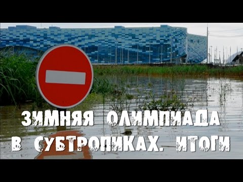 Видео: Зимняя Олимпиада в субтропиках. Итоги