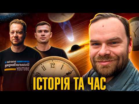 Видео: Що було до історії? Зародження всесвіту й часу | Висоцький, Мараєв, Мочалов