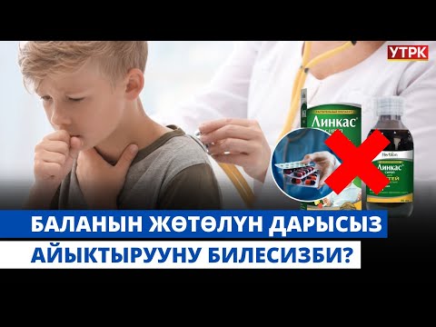 Видео: Жөтөлгө каршы дарыны балага бербегиле! Дарыгер сироптун зыяндарын айтып берди? | "БӨБӨК" КӨРСӨТҮҮСҮ
