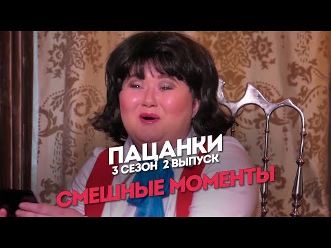 Видео: Пацанки. 3 сезон 2 выпуск. Самые смешные моменты