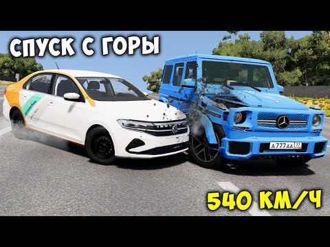 Видео: СПУСК С ГОРЫ БЕЗ ТОРМОЗОВ НА МАКСИМАЛЬНОЙ СКОРОСТИ В BEAM NG DRIVE