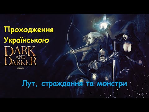 Видео: Dark and darker Вриваємося в підземелля!