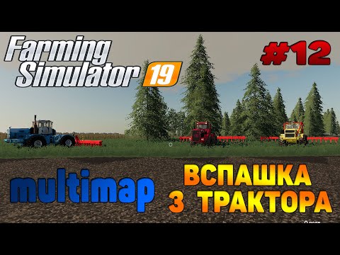 Видео: Multimap Вспашка поля / Совместная работа Farming Simulator 19 прохождение # 12 / CoursePlay FS 19