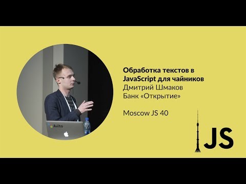 Видео: Обработка текстов в JavaScript для чайников. Дмитрий Шмаков (Банк «Открытие»)