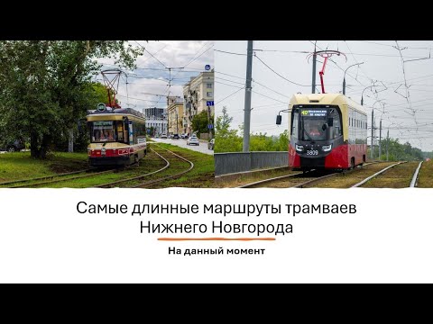 Видео: Самые длинные маршруты трамваев Нижнего Новгорода #нижнийновгород #трамвай