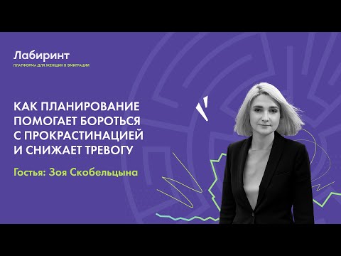 Видео: Как планирование помогает бороться с прокрастинацией и снижает тревогу