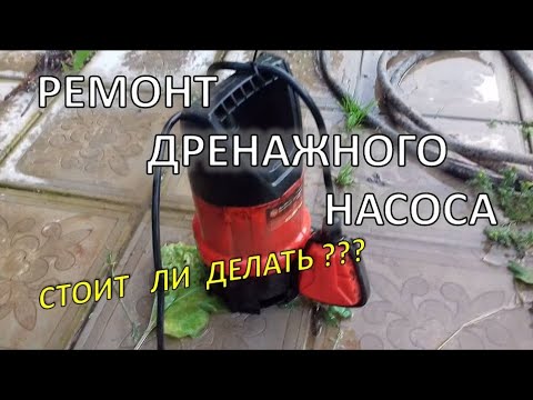 Видео: Насос гудит но не качает. Ремонт дренажного насоса. The pump hums but does not pump.  Pump repair
