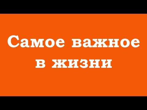 Видео: Что самое важное в жизни?