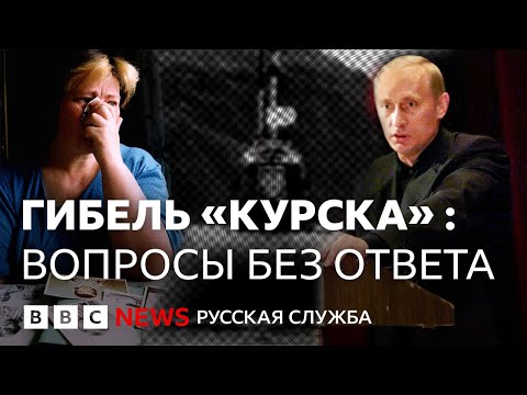 Видео: 25 лет со дня гибели подлодки «Курск»: что остается неизвестным? | Би-би-си объясняет