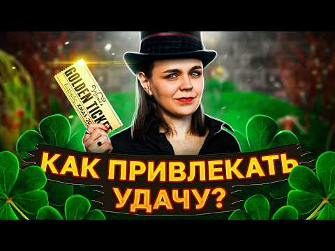 Видео: Случайное – не случайно! / Существует ли удача на самом деле?