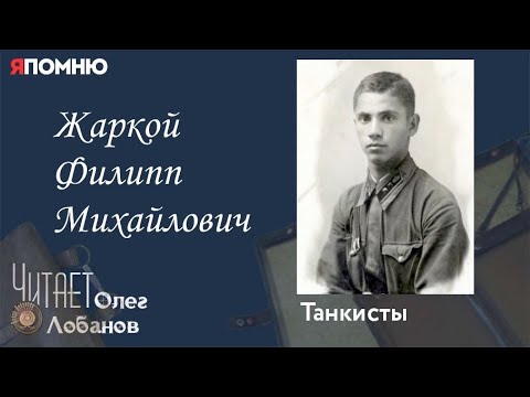 Видео: Жаркой Филипп Михайлович. Проект "Я помню" Артема Драбкина. Танкисты.