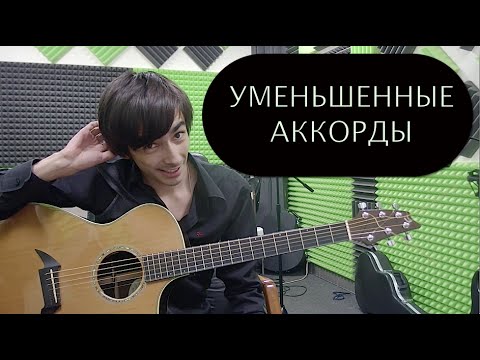 Видео: Уменьшенные аккорды на гитаре (dim7)