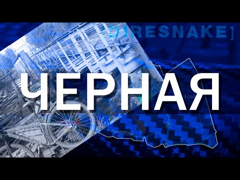 Видео: ПроРайон - Черная речка +