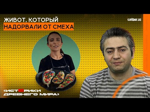 Видео: Живот, который надорвали от смеха. «Истерики древнего мира»