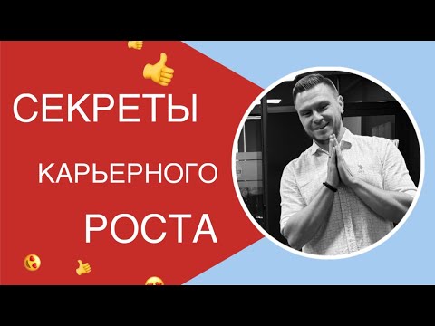 Видео: Секрет карьерного роста