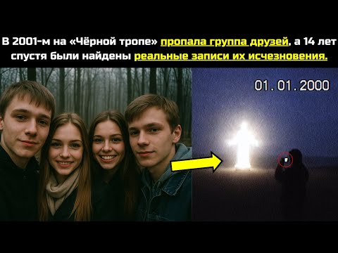 Видео: В 2001-м на «Чёрной тропе» пропала группа друзей, а спустя 14 лет охотник в лесу нашёл камеру тайны.