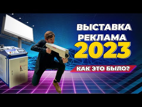 Видео: Все виды лазерных маркеров на выставке Реклама 23. Обзор