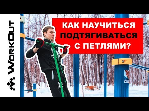 Видео: Как Научиться Подтягиваться с Резиновыми Петлями?