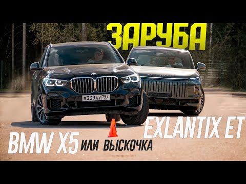 Видео: Совсем как BMW? НЕ ВЕРЮ! Заруба BMW X5 против EXEED Exlantix ET по всем параметрам.