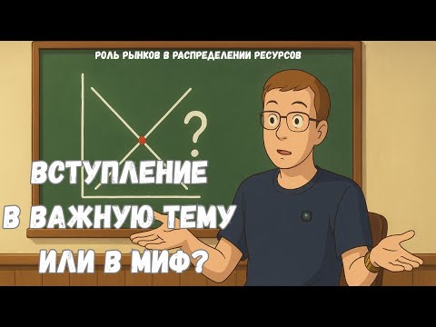 Видео: Экономика. Лекция 6: Роль Рынков в Распределении Ресурсов