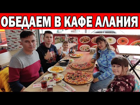 Видео: ВОЗЛЕ ОТЕЛЯ ОБЕДАЕМ В КАФЕ В АЛАНИИ/ ТУРЕЦКОЕ КАФЕ/ ГДЕ ПОЕСТЬ В АЛАНИЯ