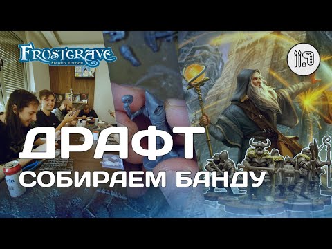 Видео: [Frostgrave] Драфт - Собираем банду