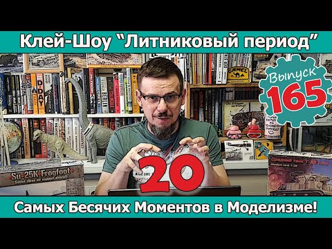 Видео: 20 Самых Бесячих Моментов в Моделизме! | Клей-шоу "Литниковый Период". (Выпуск #165)