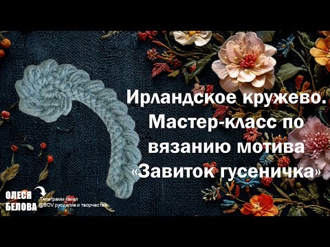 Видео: Ирландское кружево. МК мотив "завиток гусеничка"