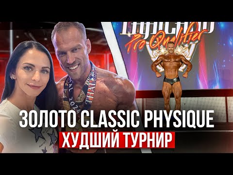 Видео: Худший турнир NPC. Золото в Classic Physique.