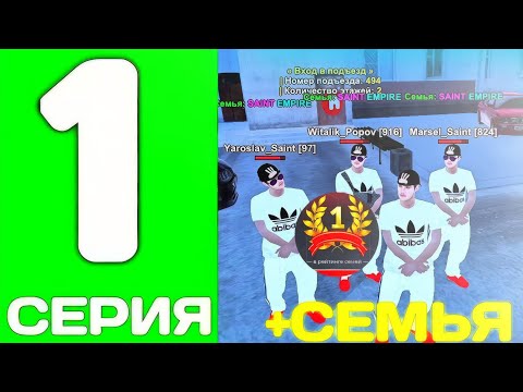 Видео: ПУТЬ ДО ТОП 1 ФАМЫ С НУЛЯ #1 - СОЗДАЛ ФАМУ на БЛЕК РАША