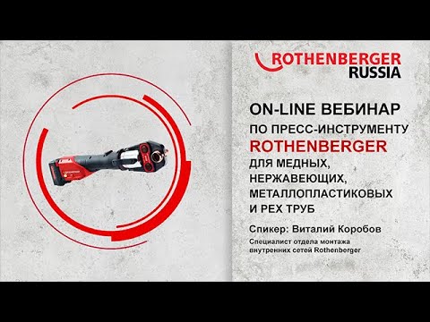 Видео: Оборудование Rothgenberger по пресс-фитингу