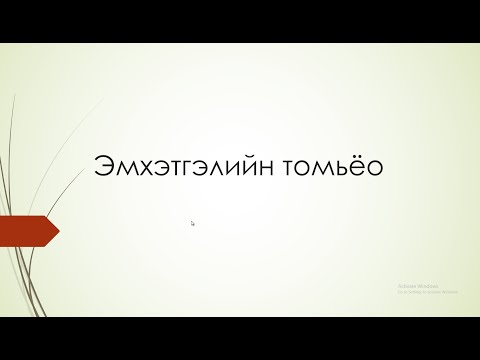 Видео: Эмхэтгэлийн томьёо