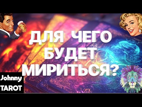 Видео: Ⓜ️ТАРО для Мужчин🌀Для Чего Будет Мириться⁉️#тародлямужчин #тароонлайн #johnnytarot #отношения 