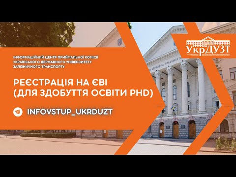 Видео: Реєстрація на ЄВІ (для здобуття освіти PhD)