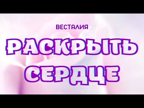 Видео: Открытие сердца #ОткрытьСердце #Весталия #школаСорадение