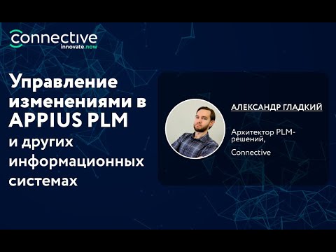 Видео: Управление изменениями в APPIUS PLM и других информационных системах
