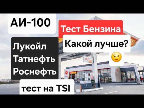 Видео: Skoda: АИ-100 Какой Лучше? Детонация? Откаты? Пропуски? Расход? Реальный Тест на  TSI 😎 (2025)