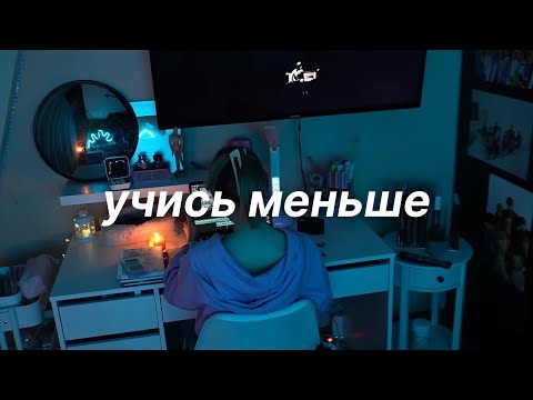 Видео: КАК УЧИТЬСЯ МЕНЬШЕ, НО ЛУЧШЕ