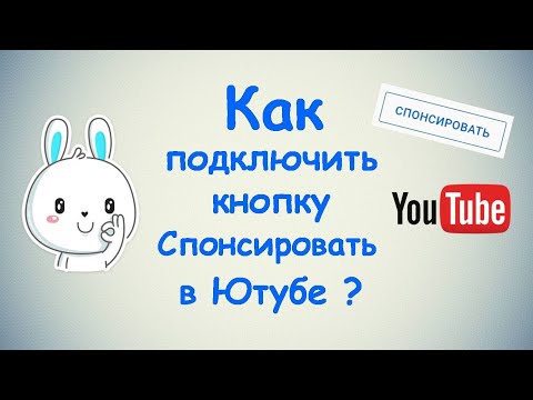 Видео: Как подключить кнопку Спонсировать в Ютубе? / ПОШАГОВАЯ ИНСТРУКЦИЯ