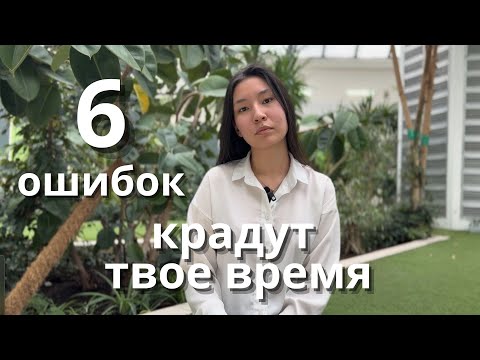 Видео: Ты Точно Допускаешь Эти Ошибки в Тайм-Менеджменте
