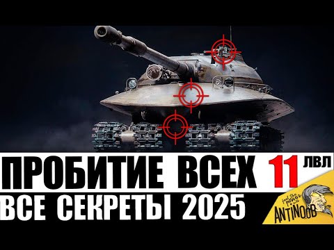 Видео: ГАЙД ПО ПРОБИТИЮ ВСЕХ ТАНКОВ 11лвл 2025! Куда пробить Новые ТЯЖИ 11 уровня