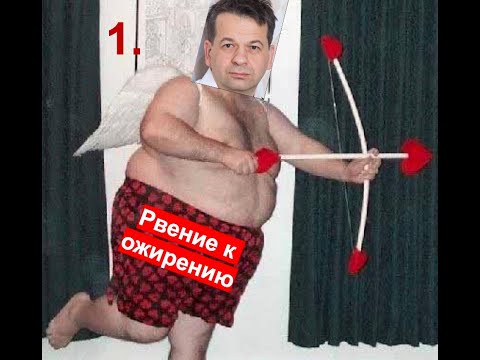 Видео: Рвение к ожирению (1)