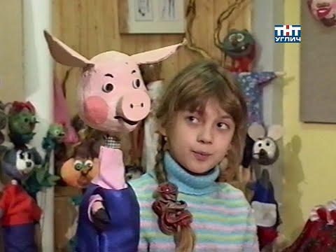 Видео: У Лёвушки в гостях. Перчаточные куклы | 2005