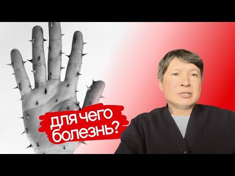 Видео: Что такое Болезнь? Чем она вызывается? 