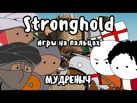 Видео: Stronghold на пальцах | Мудреныч | Игры на пальцах | Stronghold Crusader