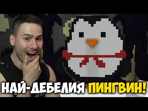 Видео: НАПРАВИХМЕ НАЙ-ДЕБЕЛИЯ ПИНГВИН В МАЙНКРАФТ!😍Build Battle